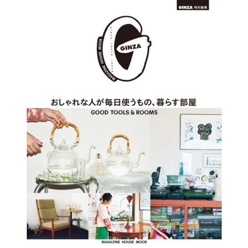 GINZA特別編輯－時尚人士每天使用的物品生活部屋