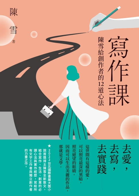 【電子書】寫作課：陳雪給創作者的12道心法