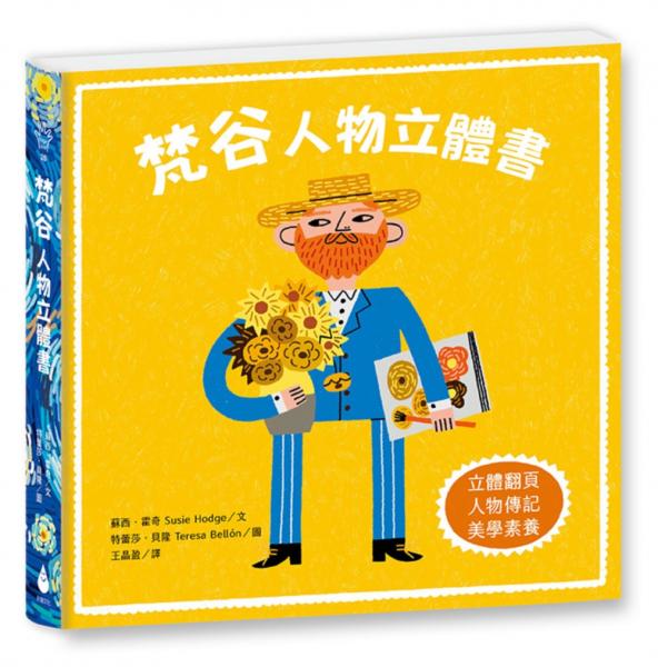 梵谷：人物立體書【城邦讀書花園】