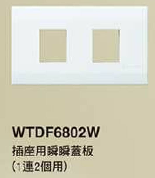 【國際Panasonic】星光系列 WTDF6802W 一連二孔蓋板