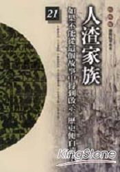 人渣家族(柏楊版通鑑紀事本末21) | 拾書所