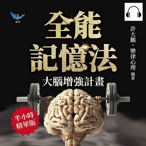 【有聲書】全能記憶法，大腦增強計畫：51種高效記憶法！變換順序、抽象資料轉換、提升觀察力、調節壓力……打破學習瓶頸，激發大腦潛能 0