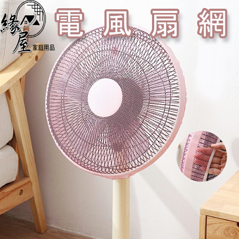 聖得福電風扇網【緣屋百貨】天天出貨 電風扇保護套 風扇罩 風扇套 風扇網 安全罩 風扇防塵套 保護套 風扇防塵