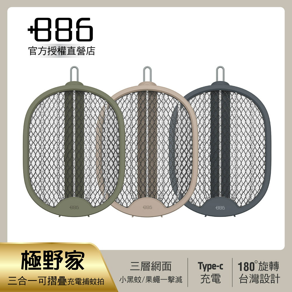 +886 [極野家] 三合一可摺疊Type-C充電捕蚊拍/三層網面 HFR1520
