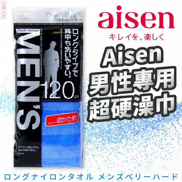 日本品牌【AISEN】長型男性專用澡巾 超硬 B-BH432