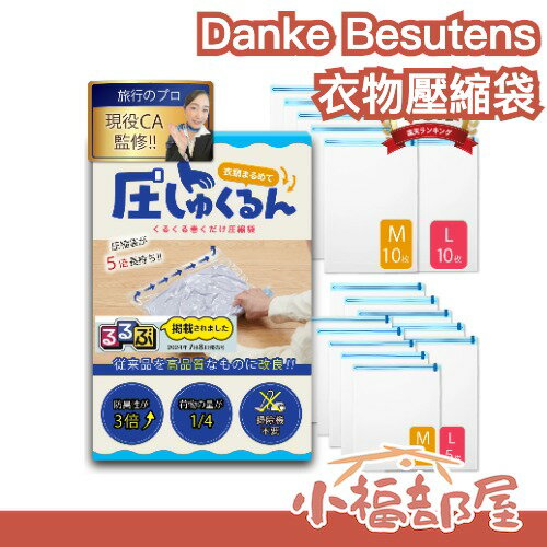日本 Danke Besutens 衣物壓縮袋 手捲壓縮 免吸塵器 真空壓縮 行李 出國 衣物打包 防潮防塵 出差 搬家 出遊 旅行 衣物整理【小福部屋】-小福部屋-日本商品推薦