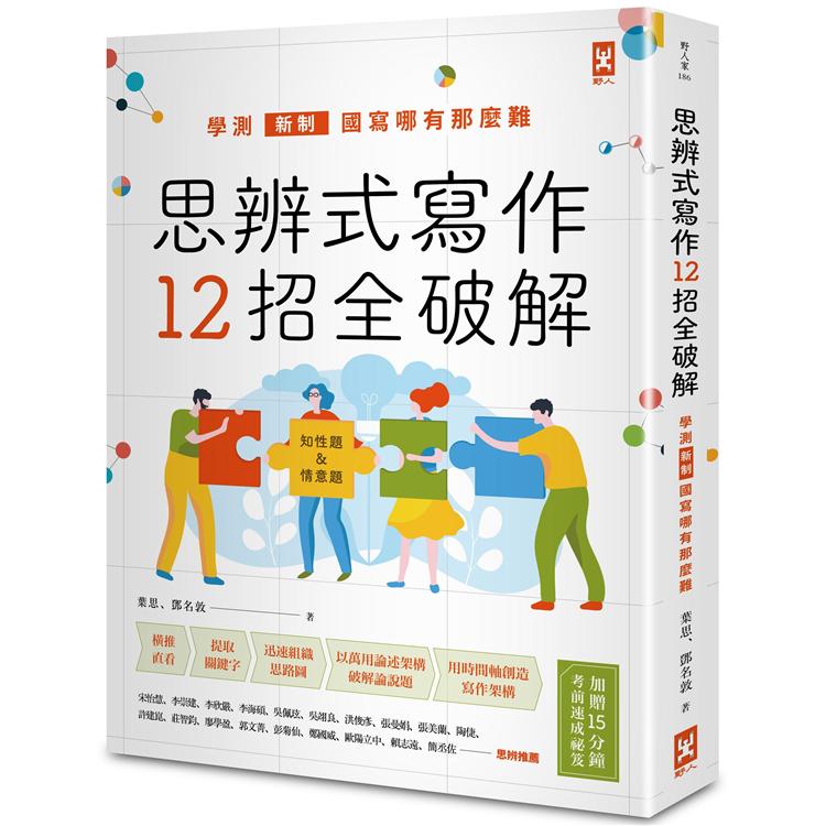 思辨式寫作【新制學測國寫哪有那麼難~~知性題&情意題12招全破解】(加贈考前15分鐘速成祕笈)