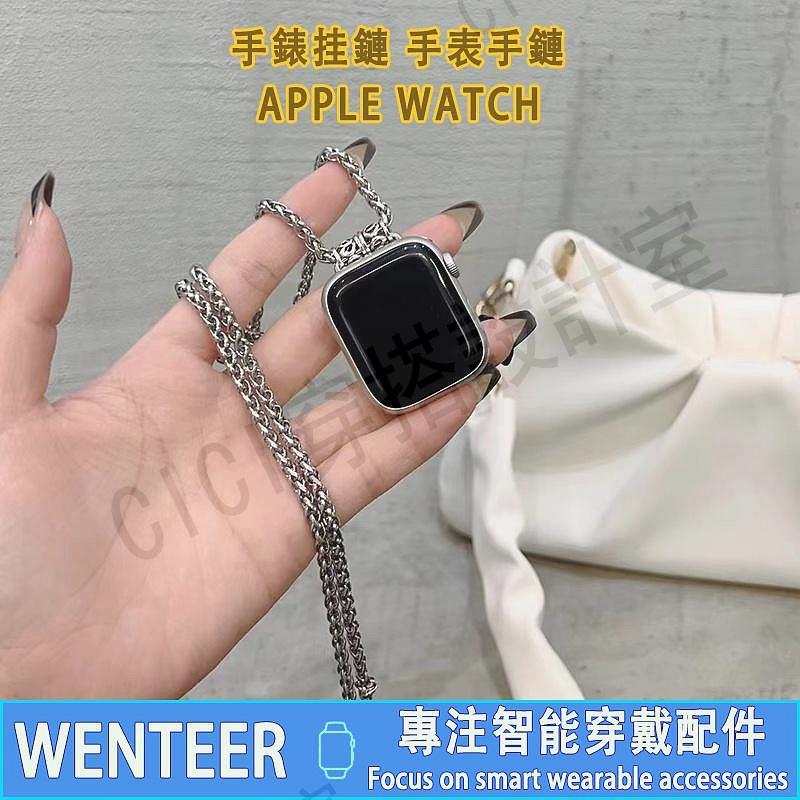 手錶掛鏈 Apple Watch 錶鏈 S8 7 6 5 SE Ultra 手鍊錶帶 掛鏈表帶 手錶掛繩 40 44mm【亞德機械五金家居】