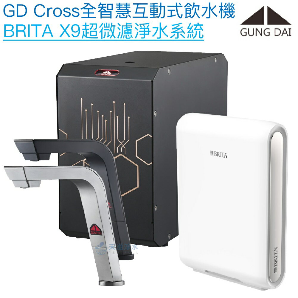 【宮黛GUNG DAI】GD-CROSS新廚下全智慧互動式飲水機【BRITA 超微濾淨水版｜漏水偵測｜濾心更換提醒｜自訂節電休眠】【贈全台安裝】