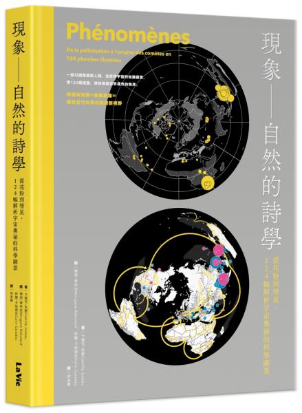 現象 —— 自然的詩學 : 從花粉到彗星，124幅解析宇宙奧祕的科學圖景【城邦讀書花園】