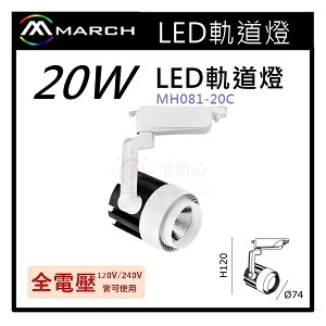 ☼金順心☼專業照明~MARCH LED 軌道燈 投射燈 20W 適用於展示廳 櫥窗 全電壓 MH081-20C