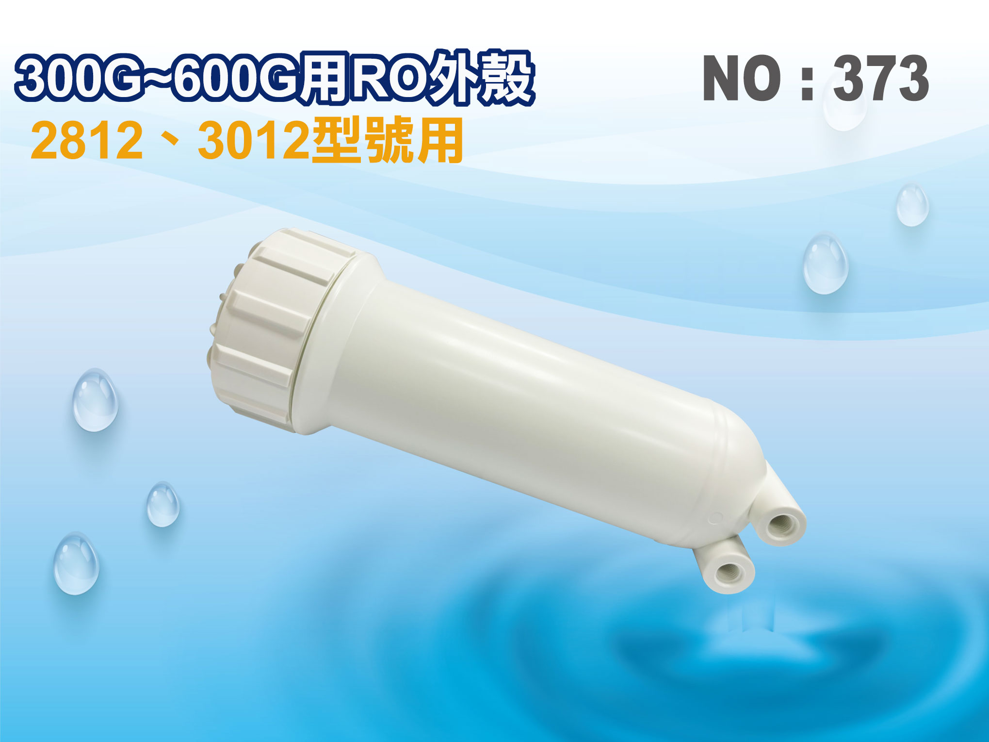 【龍門淨水】300~600G RO外殼 淨水器  RO純水機 飲水機(貨號373)