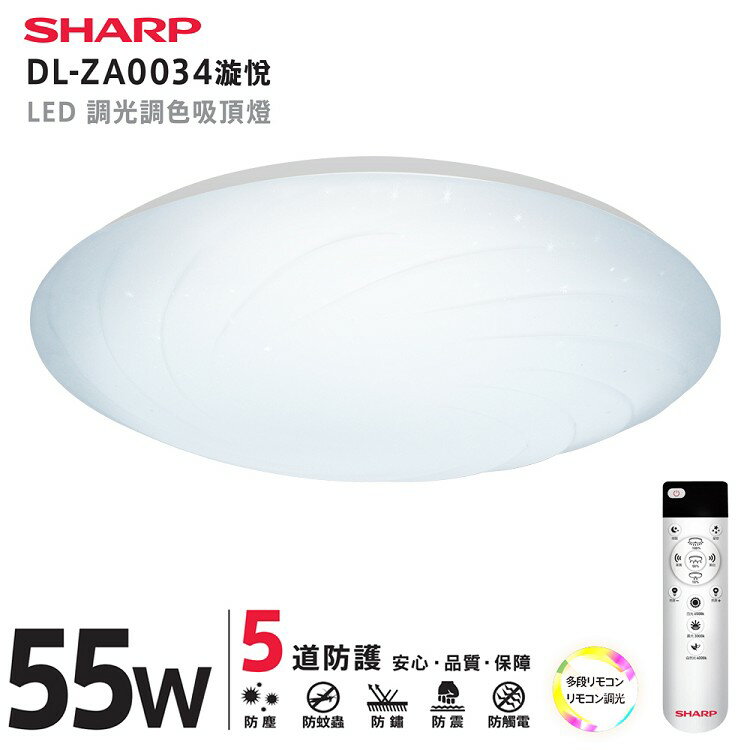 缺貨中【燈王的店】SHARP 夏普 高光效LED 55W 漩悅吸頂燈 可調光調色 附遙控器 DL-ZA0034