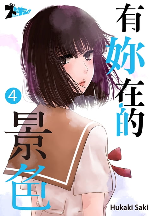 【電子書】有妳在的景色(第4話) 0