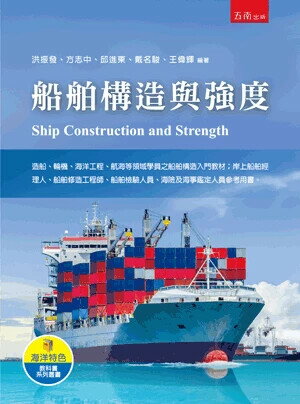 船舶構造與強度 (1版) 洪振發 等 2024 五南