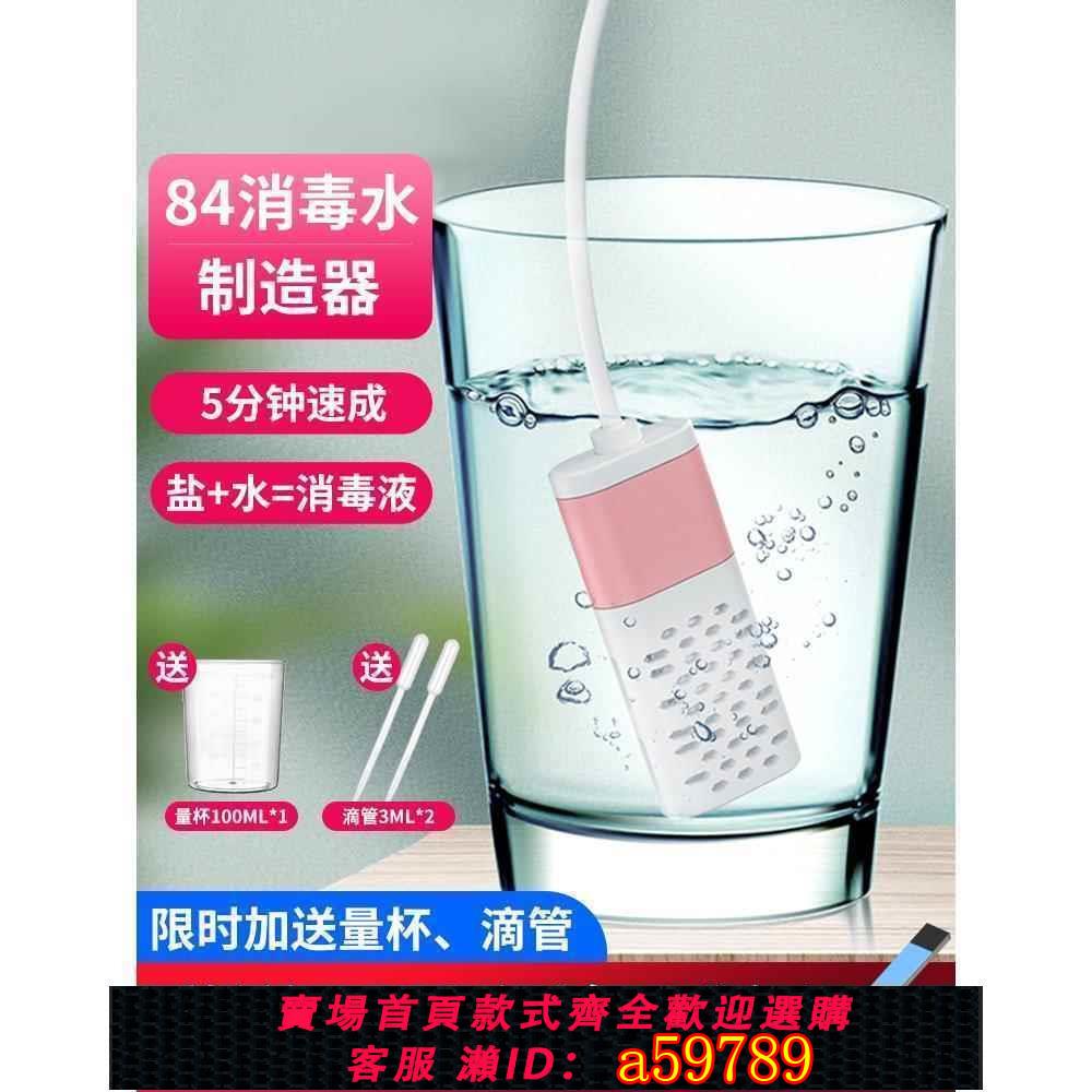 【臺灣公司 可打統編】自制電解次氯酸鈉消毒液製造機84消毒水生成器家用防疫殺菌制作器
