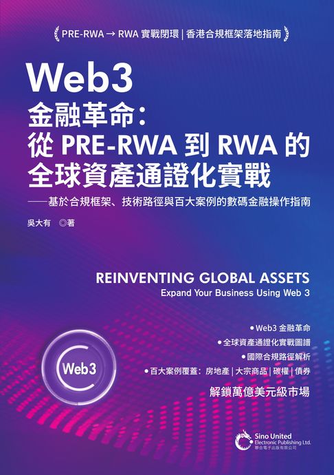 【電子書】Web3金融革命