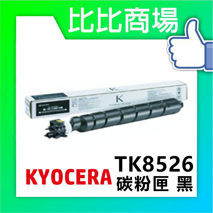 KYOCERA 京瓷 TK-8526 相容碳粉 印表機/列表機/事務機 (黑/黃/紅/藍)