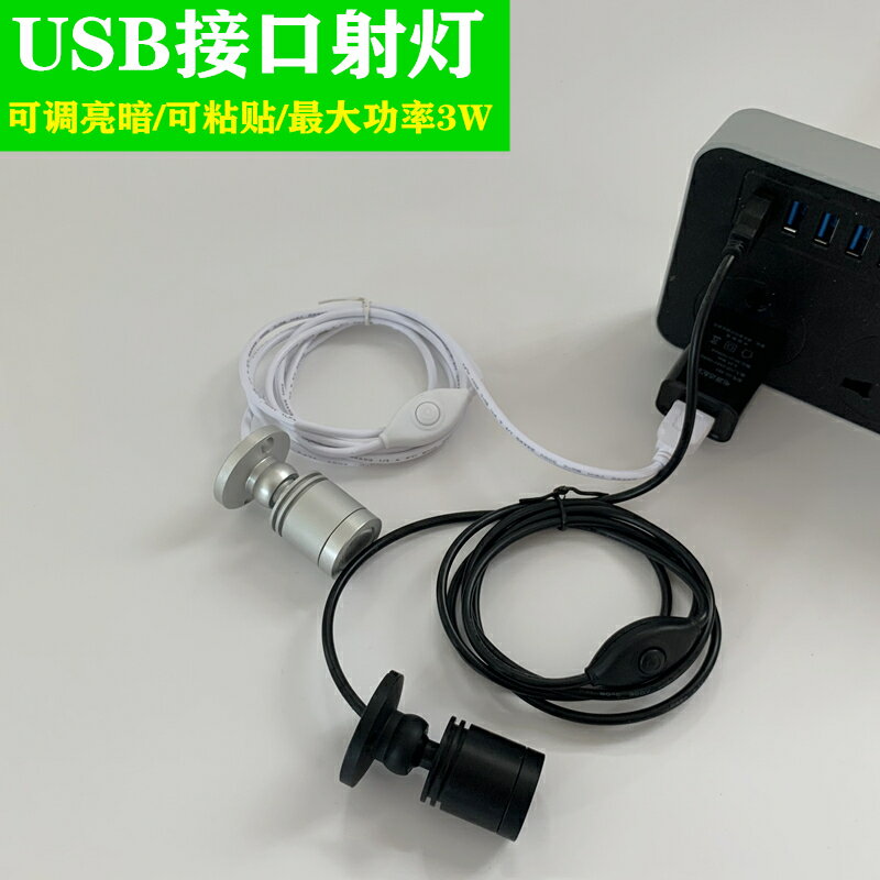 LED迷你USB可調光免安裝貼上小射燈USB介面櫃臺手辦模型3W聚光燈
