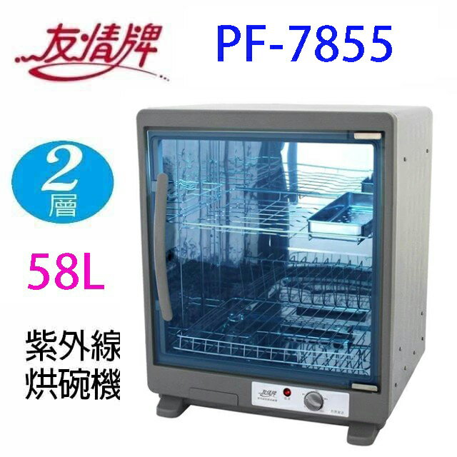 友情 PF-7855 兩層紫外線 58L 烘碗機