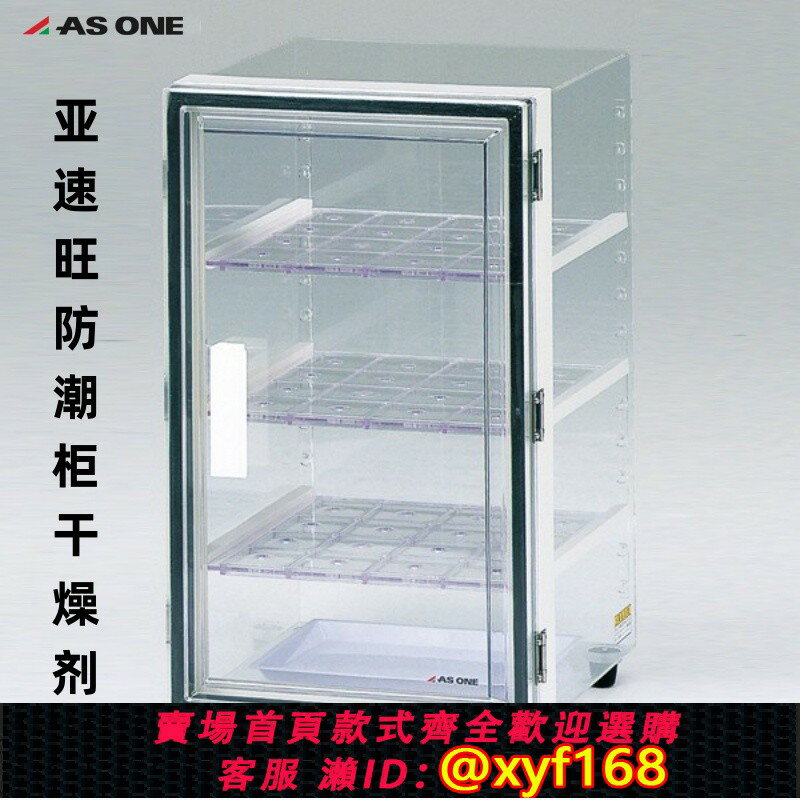 {臺灣公司貨 可打統編}ASONE/亞速旺自動防潮箱OH-3S/OL-3S除濕櫃電子乾燥箱透明性好LH