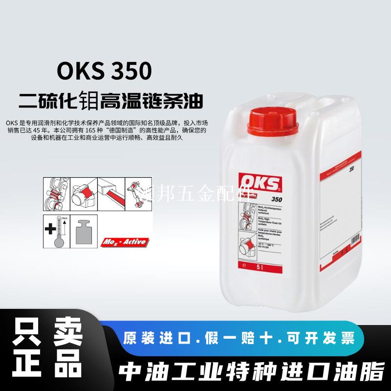 OKS 350器械元件 負荷裝置滑動軸承二硫化鉬高溫合成鏈條潤滑油5L[領邦五金配件]