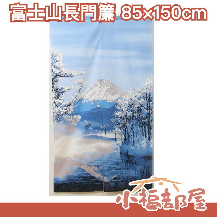 日本製 IKEHIKO富士山長門簾85×150cm 和風 和柄 雪 窗簾 門簾 暖簾 簾子 風景美景 櫻花【小福部屋】