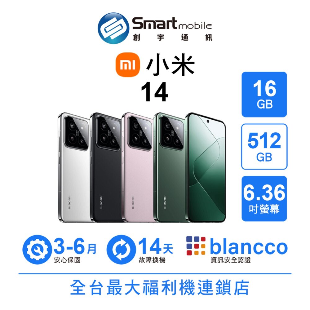 【國際版】Xiaomi 小米 14 16G/512G 6.36吋 (5G) 二手機 中古機 福利品 創宇通訊