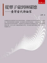 從覃子豪到林燿德─臺灣當代詩論家  孟樊 2019 五南