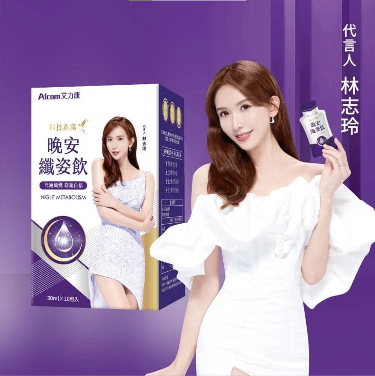 Aicom 艾力康 科技燕窩 晚安纖姿飲 30mlx10包