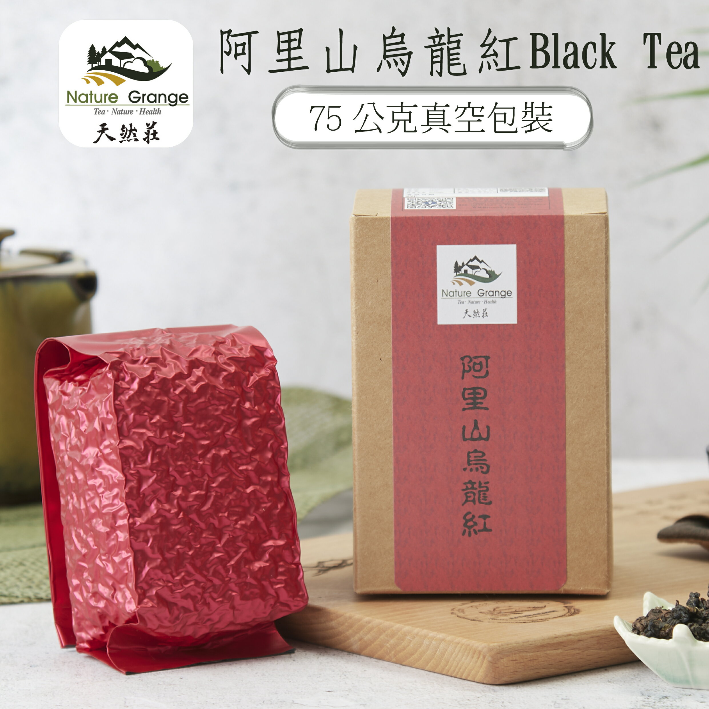 {天然莊 NGT}阿里山烏龍紅75克 Alishan Oolong Hong(Black Tea)-高山茶葉手採茶台灣烏龍茶