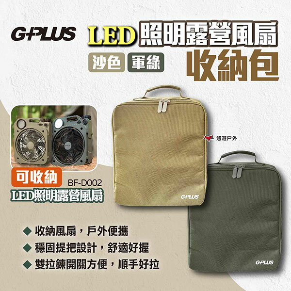 【G-PLUS】LED照明露營風扇收納包 二色 風扇收納袋 收納包 電風扇收納袋 LED風扇包 電扇收納 露營 悠遊戶外