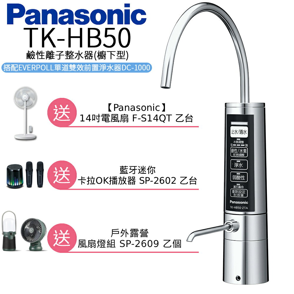 【Panasonic 國際牌】廚下型整水器 TK-HB50 ZTA