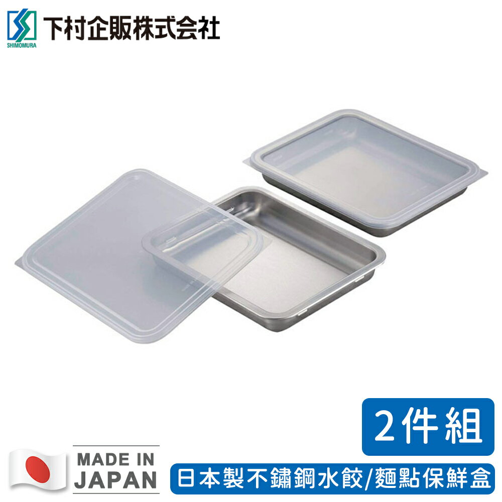 【日本下村工業】日本製不鏽鋼水餃/麵點保鮮盒二入組(26X21.3X3.8CM) 1