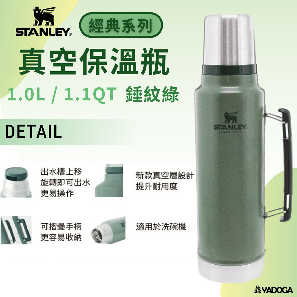 【野道家】STANLEY 經典系列 真空保溫瓶 1.0L / 1.1QT / 錘紋綠