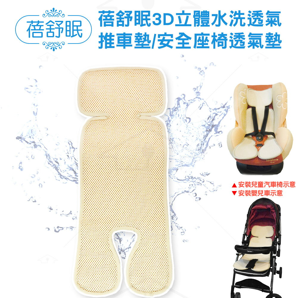 蓓舒眠3D立體彈性透氣水洗嬰兒車透氣涼墊(推車汽座兩用墊) 米 2入