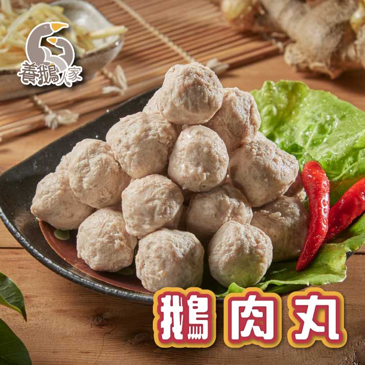 【養鵝人家】珍饌鵝肉丸300g