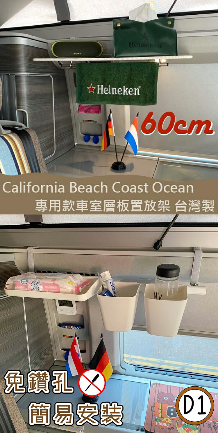 【套餐組】60cm車室層板+D1款層板 專用款 California Beach Coast Ocean露營車 置物架 不鏽鋼 掛勾 收納架 福斯 T5 T6 T6.1 臺灣製