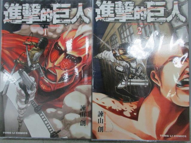 【書寶二手書T1／漫畫書_MKZ】進擊的巨人_1&2集合售_諫山創