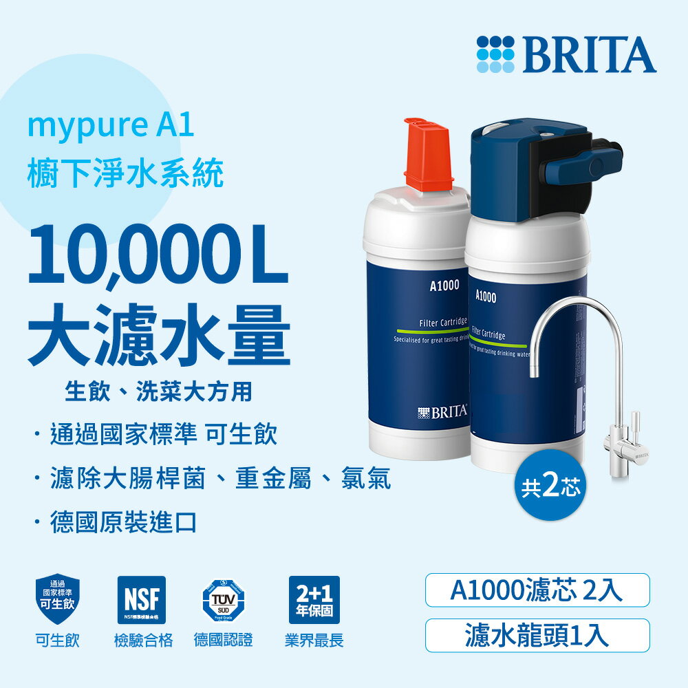 德國BRITA mypure A1長效型淨水器加購A1000濾芯(共2芯) 大大淨水