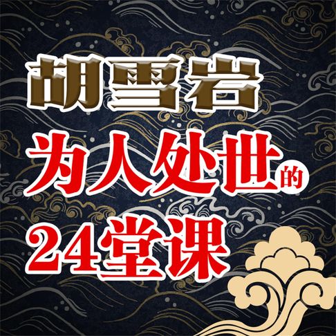 【有聲書】胡雪岩为人处世的24堂课 0