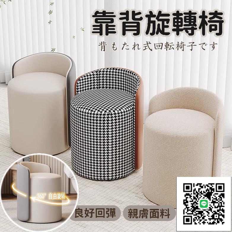 【旋轉式背靠椅 宅配免運】凳子家用 現代簡約圓板凳 高階感沙發換鞋矮凳 客廳梳妝臺化妝小椅子 便捷實用旋轉凳