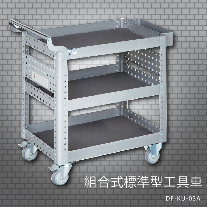 『耐用抗磨』【台灣製造MIT】大富 DF-KU-03A 組合式標準型工具車 活動工具車 工作臺車 多功能工具車 工具櫃