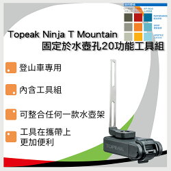 Topeak Ninja T Mountain 固定於水壺孔20功能工具組