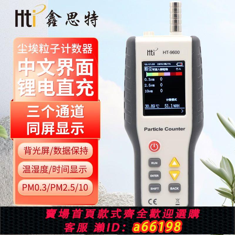 【臺灣公司 可開發票】鑫思特HT-9600粉塵顆粒度檢測儀空氣質量PM2.5檢測儀無塵車間粉塵