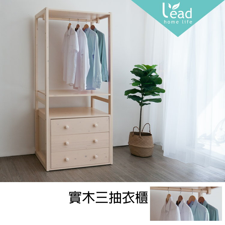 實木三抽衣櫃衣櫥衣架置物櫃抽屜櫃鬥櫃【148-3DR】Leader傢居館