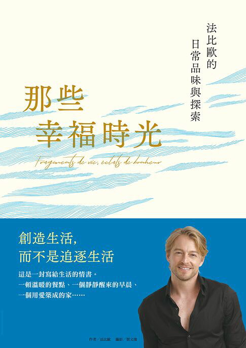 那些幸福時光：法比歐的日常品味與探索【電子書】