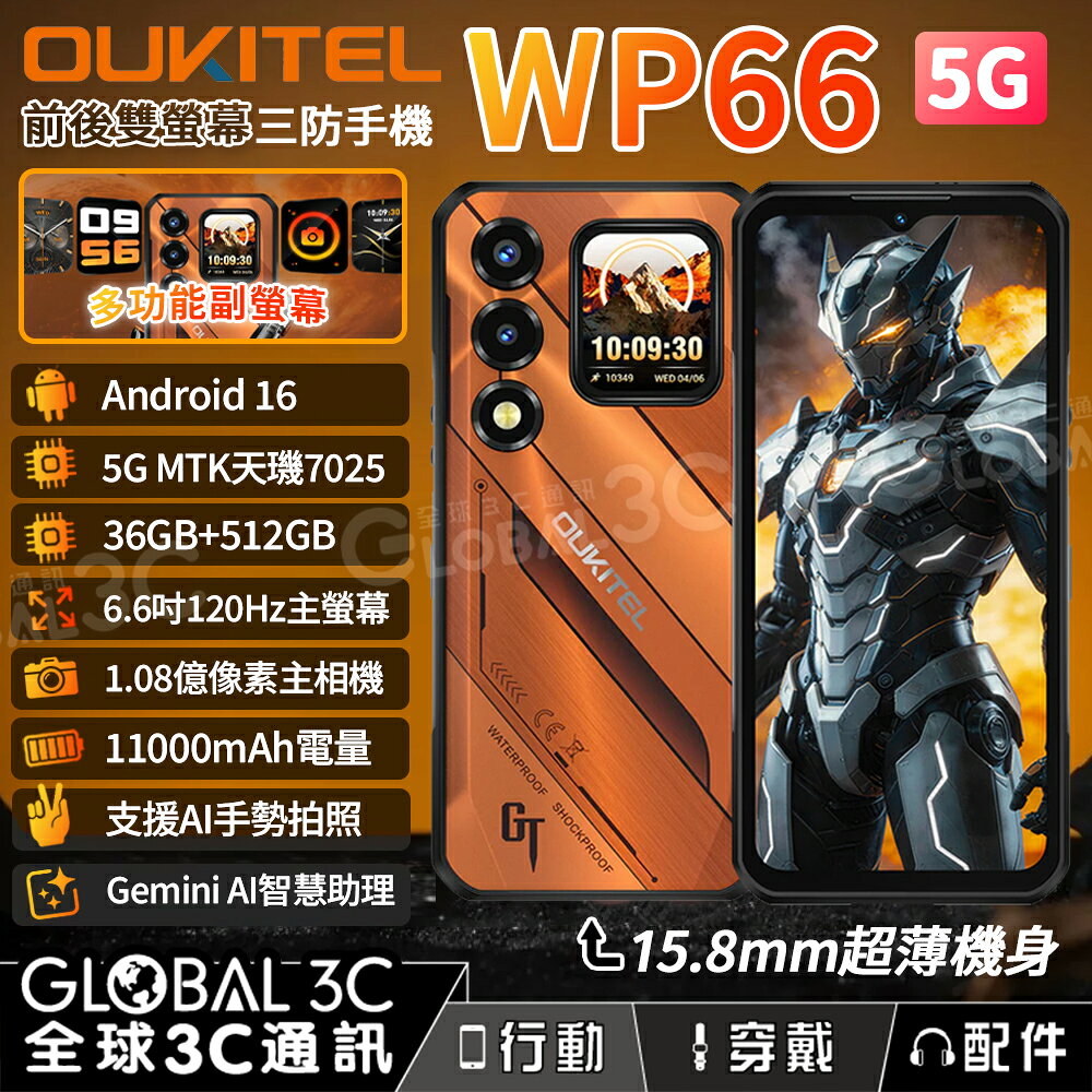 OUKITEL WP66 5G 雙螢幕 三防手機 36+512GB 1.08億像素相機 超輕薄 手機