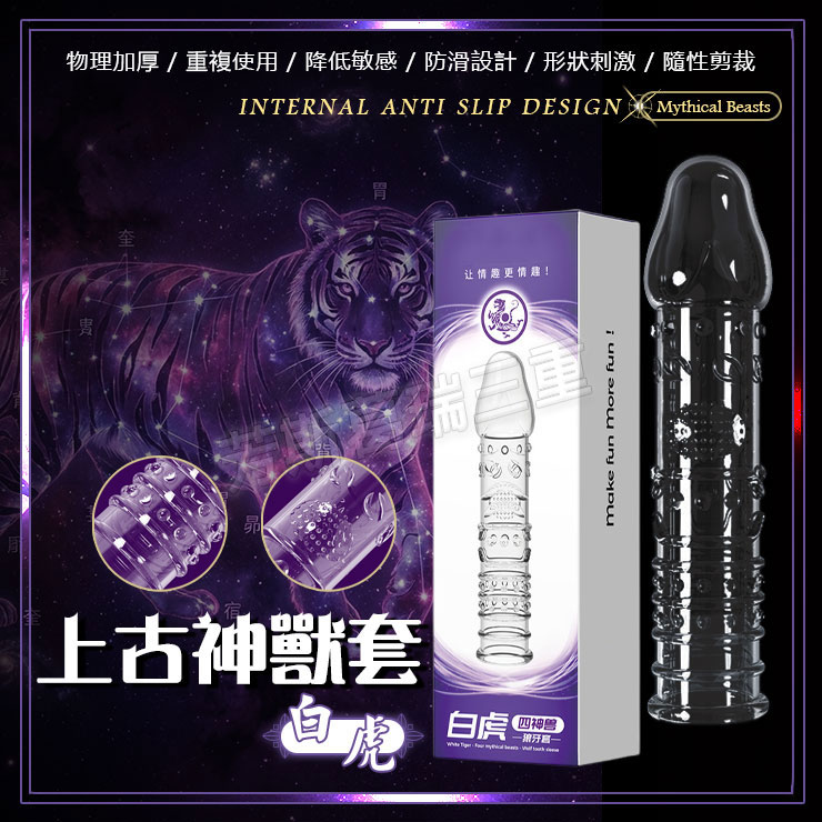 上古神獸套-白虎 逼真 老二 加長套