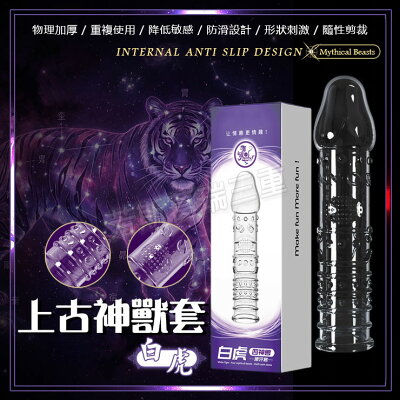 上古神獸套-白虎 逼真 老二 加長套